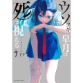 ウソツキ皐月は死が視える (7)