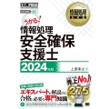 情報処理安全確保支援士 2024年版 情報処理技術者試験学習書 EXAMPRESS