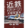 近鉄とファン大研究読本 私たち、ついに関西に乗り入れました