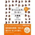 ビジュアル スペシャルティコーヒー大事典 2nd Edition 普及版