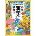 新レインボー小学漢字辞典 改訂第6版新装版 小型版 オールカラー