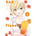 BAR Flowers 4 夜サンデーコミックス