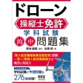 ドローン操縦士免許 学科試験 的中問題集
