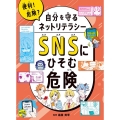 SNSにひそむ危険