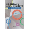 教育・保育機関におけるハラスメント・いじめ対策の手引 大学・小中高・幼保の現場対応