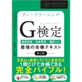 ディープラーニングG検定(ジェネラリスト)最強の合格テキスト 徹底解説+良質問題+模試(PDF)