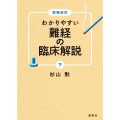 わかりやすい難経の臨床解説 下 増補改訂