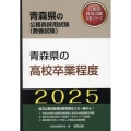 青森県の高校卒業程度 2025年度版 青森県の公務員採用試験対策シリーズ