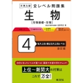 大学入試全レベル問題集生物 4 改訂版 生物基礎・生物