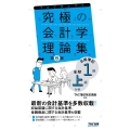 究極の会計学理論集 第6版 日商簿記1級・全経上級対策 TACセレクト