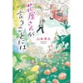 花屋さんが言うことには