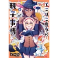 でこぼこ魔女の親子事情 6 メテオCOMICS