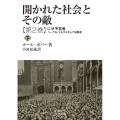 開かれた社会とその敵 (第二巻) にせ予言者(下)―ヘーゲル,マルクスそして追随者