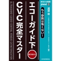 あなたも名医!もう穿刺は怖くない!エコーガイド下CVC完全マ 電子版付き jmedmook 88