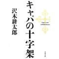 キャパの十字架 文春文庫 さ 2-19