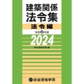 建築関係法令集法令編 令和6年版