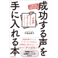 1日3分で変えられる!成功する声を手に入れる本