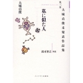 私に似た人 大城貞俊未発表作品集 3巻