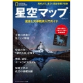 星空マップ 星座と天体観測入門ガイド ナショナル ジオグラフィック 別冊
