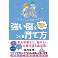 東京大学に3人の子どもを入れた強い脳をつくる育て方 いつからでも、才能は伸ばせる!