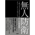 無人防衛～ディフェンステクノロジーの最前線～