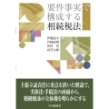 要件事実で構成する相続税法