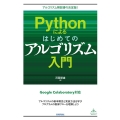 Pythonによるはじめてのアルゴリズム入門 アルゴリズム解説書の決定版!