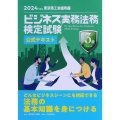 ビジネス実務法務検定試験Ⓡ3級公式テキスト〈2024年度版〉