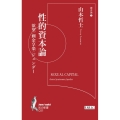 性的資本論 欲望/剰余享楽/ジェンダー 知の新書 C 01