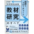 図解&フローチャートでわかる中学校社会科教材研究のすべて 中学校社会科授業シリーズ