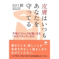 皮膚はいつもあなたを守ってる 不安とストレスを軽くする「セルフタッチ」の力 草思社文庫 や 5-3