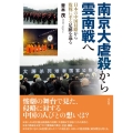 南京大虐殺から雲南戦へ 日本の中国侵略から敗戦に至る足跡を巡る