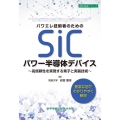 パワエレ技術者のためのSiCパワー半導体デバイス ～高信頼性