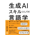 生成AIスキルとしての言語学