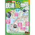 JTBの鉄道旅地図帳 正縮尺版