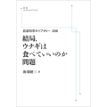 岩波科学ライブラリー286 結局,ウナギは食べていいのか問題