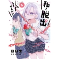 私と脱出しませんか? (5)