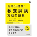2026年度版 合格公務員! 教養試験 実戦問題集