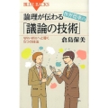 論理が伝わる 世界標準の「議論の技術」 Win-Winへと導く5つの技法