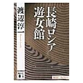 長崎ロシア遊女館