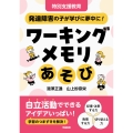 特別支援教育 発達障害の子が学びに夢中に! ワーキングメモリあそび