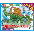 恐竜ジグソーパズル BOOK3 スピノサウルス