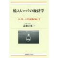 輸入ショックの経済学 インクルーシブな貿易に向けて