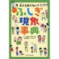 大人も知らない?続ふしぎ現象事典