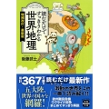 読むだけですっきりわかる世界地理 増補改訂 宝島SUGOI文庫 Dこ 2-22