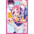 見えちゃうなんて、きいてません! イケメンふたごと胸きゅんデ 野いちごジュニア文庫 の 1-3