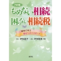 もめない相続困らない相続税 六訂版 事例で学ぶ幸せへのパスポート