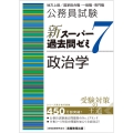 公務員試験新スーパー過去問ゼミ7 政治学 地方上級/国家総合職・一般職・専門職