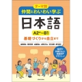 テーマ別仲間とわいわい学ぶ日本語[A2+～B1] 基礎づくりから自立まで