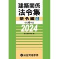 建築関係法令集法令編S 令和6年版